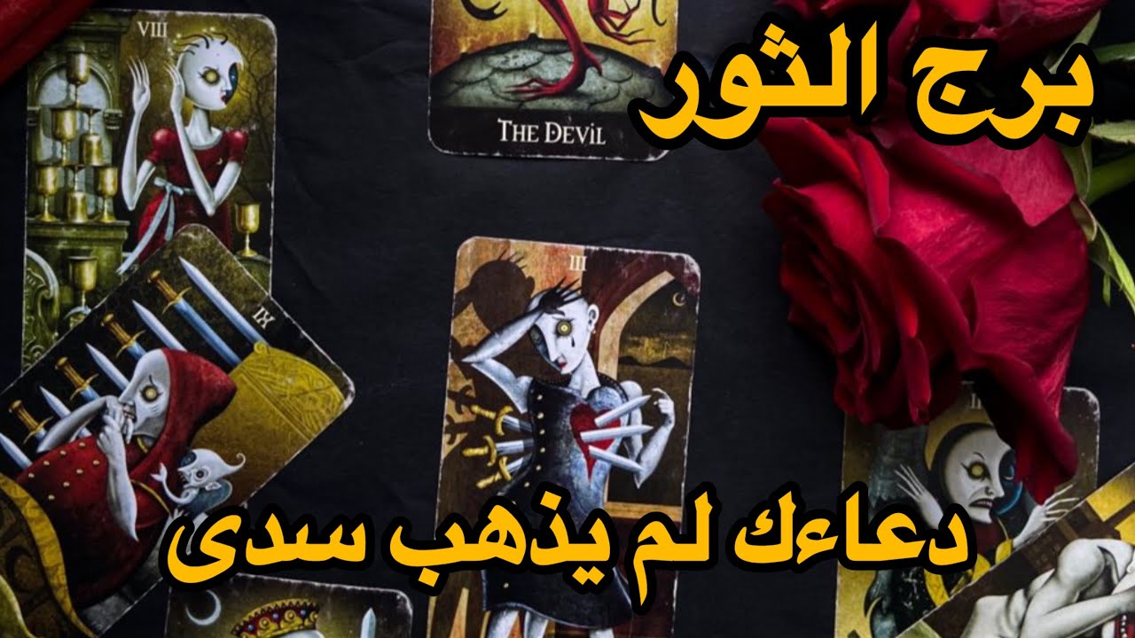 برج الثور♉️النصف الثاني مارس كل ماحسيت انها ضاقت عليك تأكد ان الفرج قريب 