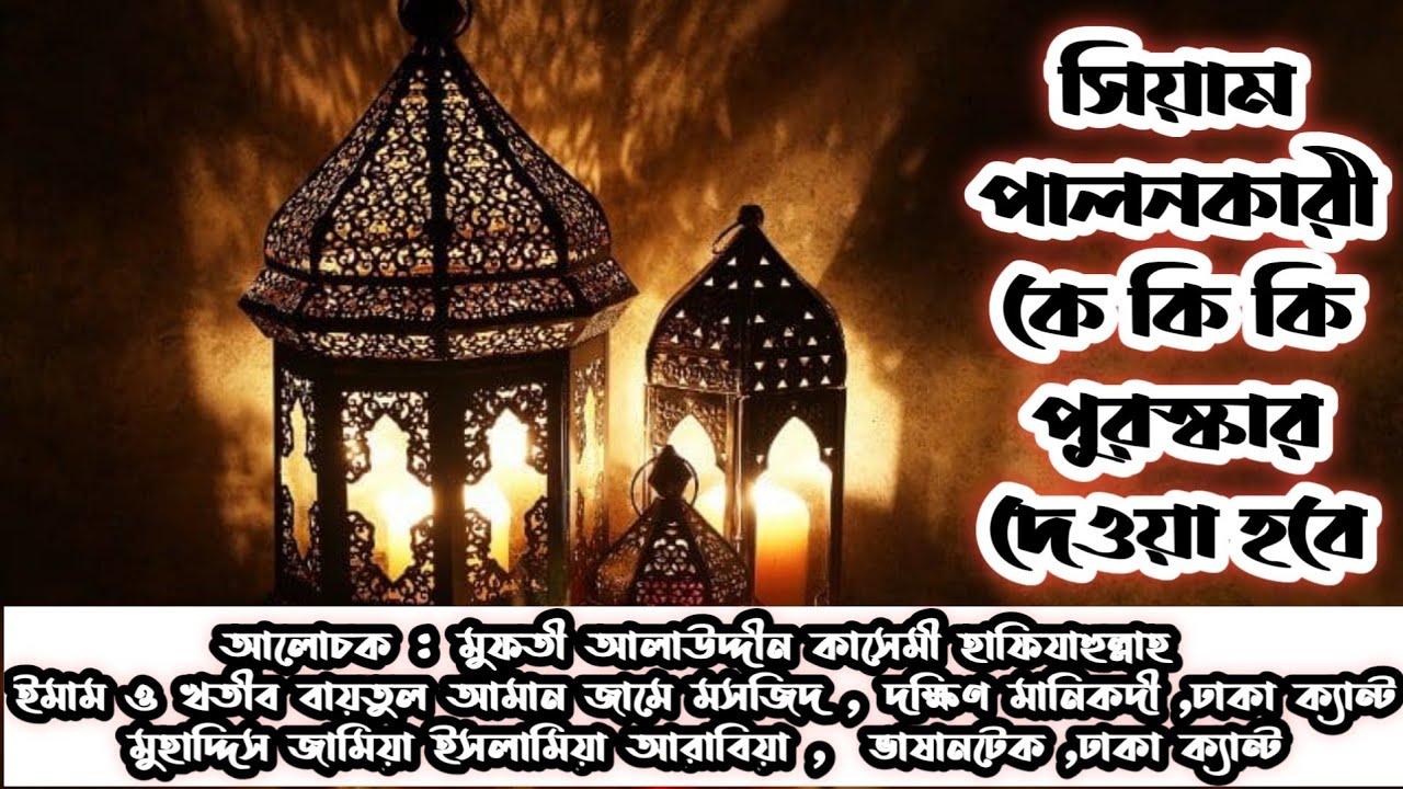 সিয়াম পালনকারী কে কি কি পুরস্কার দেওয়া হবে