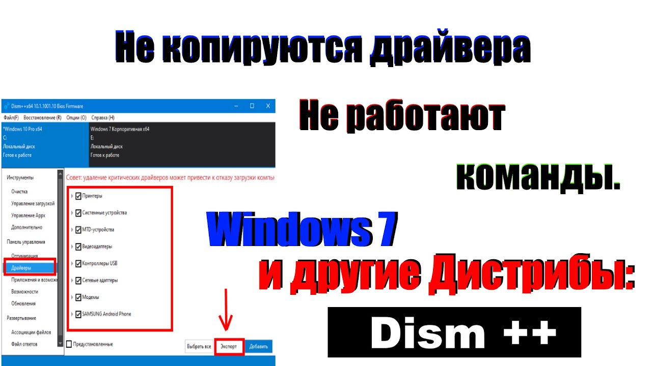 Как скопировать драйвера Windows в любой системе 11/10/8 1/8/7 . Портативная программа Dism++.