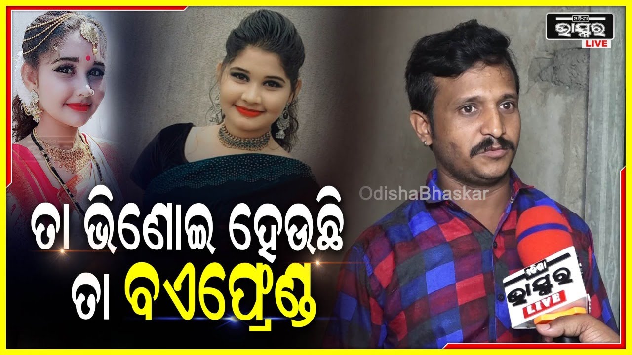 ତା ଭିଣୋଇ ହେଉଛି ତା ବଏଫ୍ରେଣ୍ଡ  ,ତା ଭିଣୋଇ ସବୁ କଥାରେ ମୁଁ ଏମଏଲଏଙ୍କ ପାଖ ଲୋକ ମୋର କିଛି କରିପାରିବନି ବୋଲି କହୁଛି