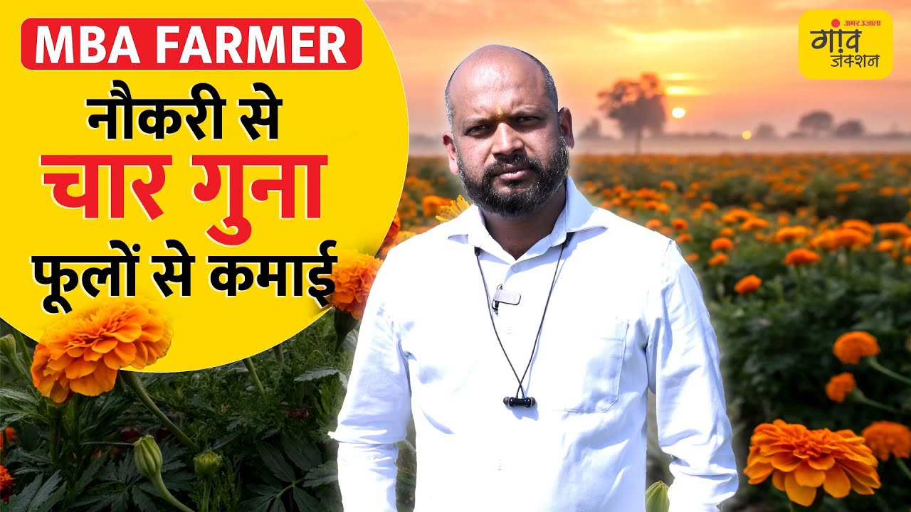 FLORICULTURE: पिता से किराए की जमीन लेकर खेती, आज पूरे देश में फूलों की सप्लाई | Gaon Junction LIVE