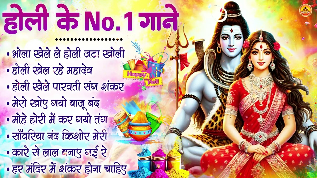 होली के सुपरहिट गाना | Holi Song 2025 | Bhakti Holi Bhajan | New Superhit Holi Song | Holi Geet 2025