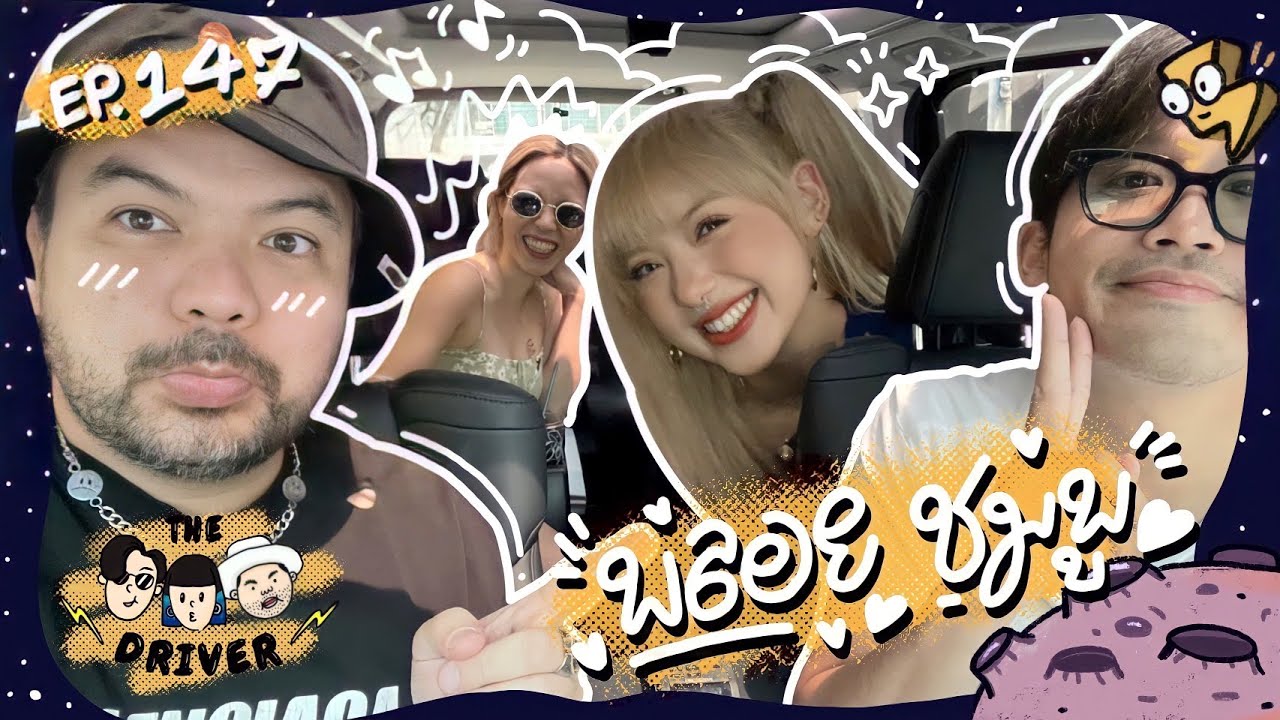 The Driver EP.147 - พลอยชมพู @Jannine Weigel