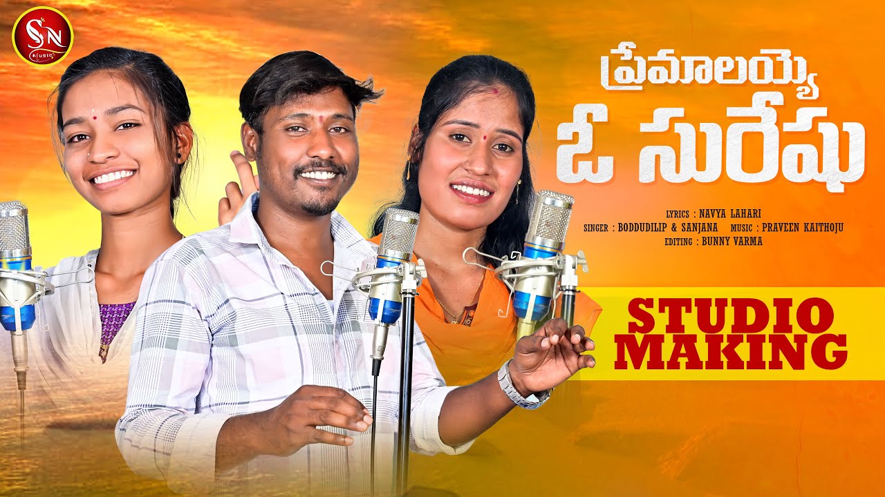 PREMALAYYO O SURESH NEW FOLK SONG 2023 #NAVYA#BODDUDILIPFOLKSONGS #SANJANAFOLKSONGS #SNMUSIC