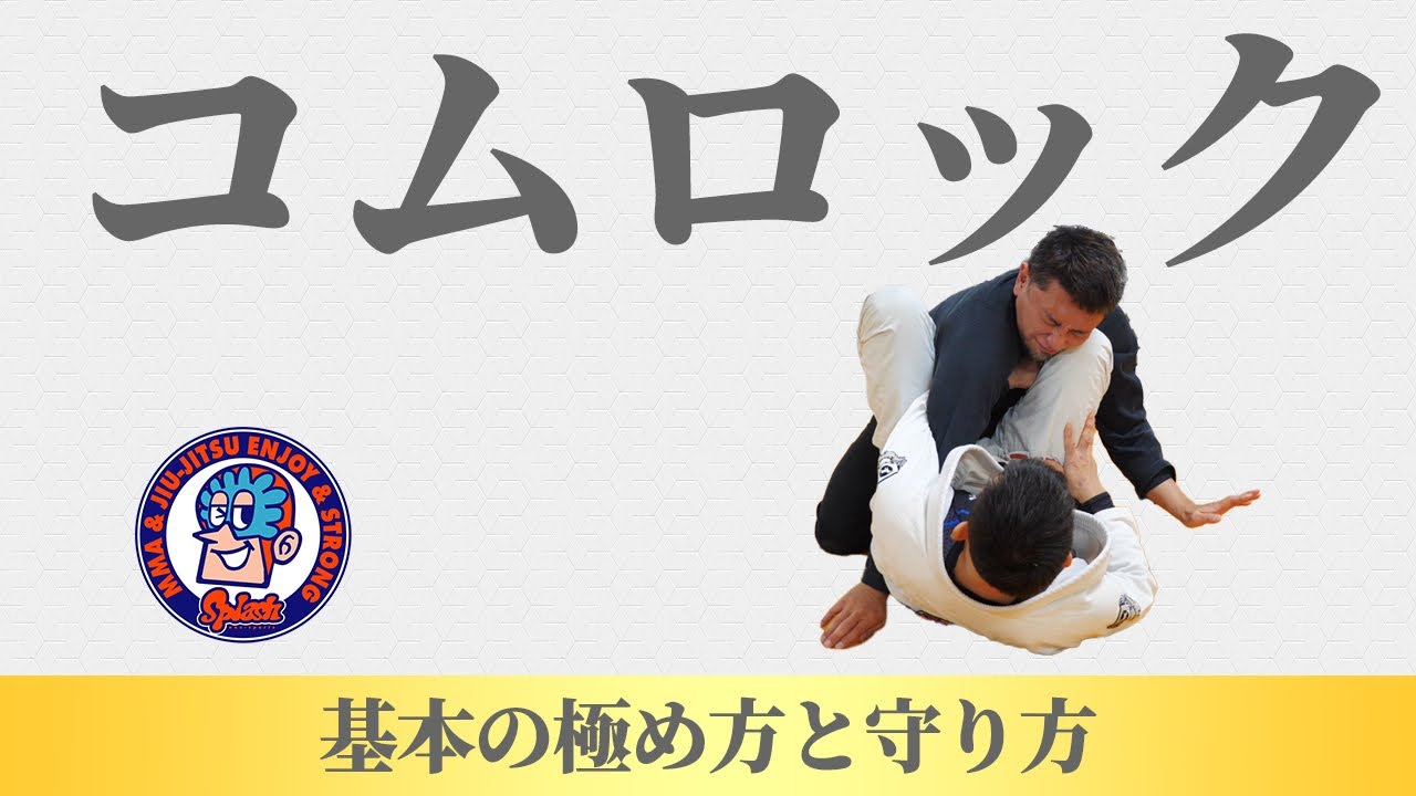 コムロック　極め方とバリエーション