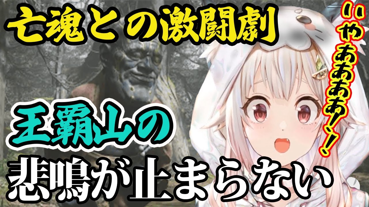 「黒神話：悟空」で再序盤の激強ボス『亡魂』の猛攻に対し叫びまくる葉山【Black Myth: Wukong | Ohayama Ch. | 2024/08/20】