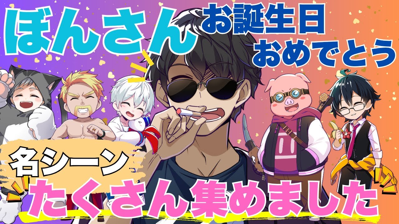 【🍆#ぼんじゅうる誕生祭2025🎂】ぼんさんまみれ！可愛くてカッコいいぼんさん色々集めてみました！【ドズル社切り抜き】