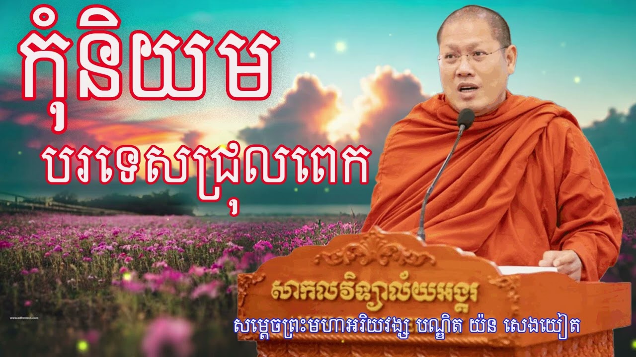 យើងកុំជ្រុលនិយមបរទេសពេក សម្តេចព្រះមហាអរិយវង្សបណ្ឌិត យ៉ន សេង យៀត#buthsavong