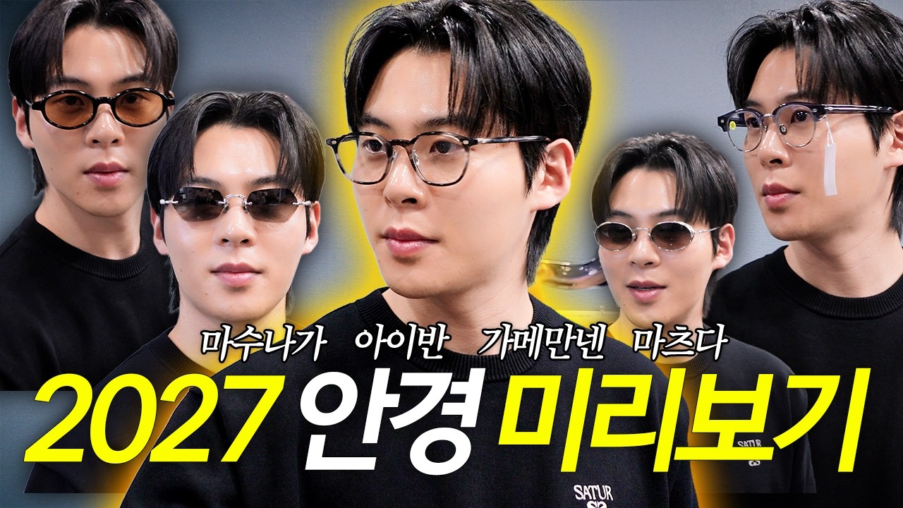 안경깡 제대로 했습니다. | 2027 신상 안경 나스월드 수주회 | 가메만넨 마수나가 아이반 텐아이반 아이반7285 E5아이반 마츠다