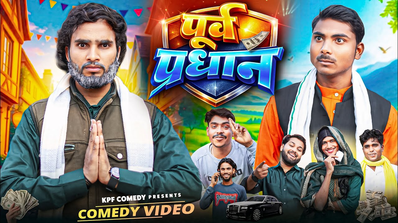 पूर्व प्रधान || Pradhani Comedy || Kpf Comedy || Kpf