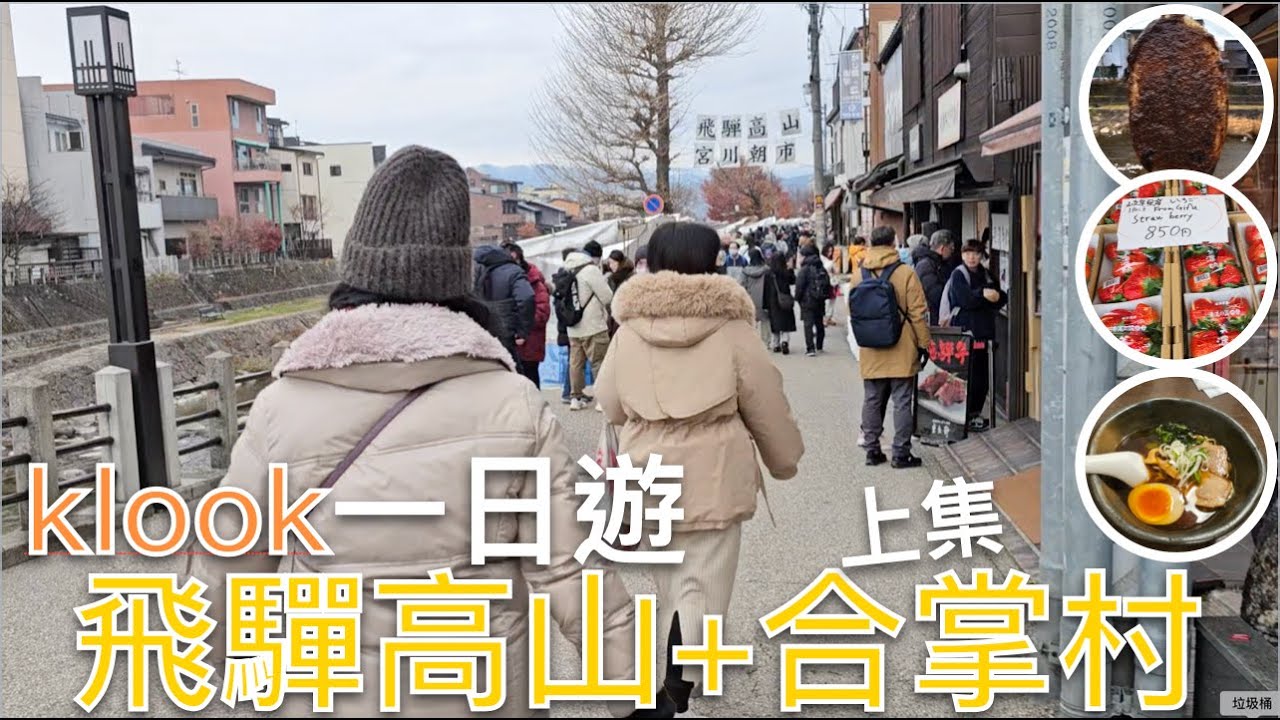 🇯🇵參加klook日本一日團值得嗎⁉️(上集)｜從名古屋🚌前往飛驒高山+白川鄉合掌村一日遊｜快閃宮川朝市、高山老街🤩｜好吃的五平餅、糰子、高山布丁、日本拉麵🍜｜名古屋自由行Day3｜芒果這一家🥭