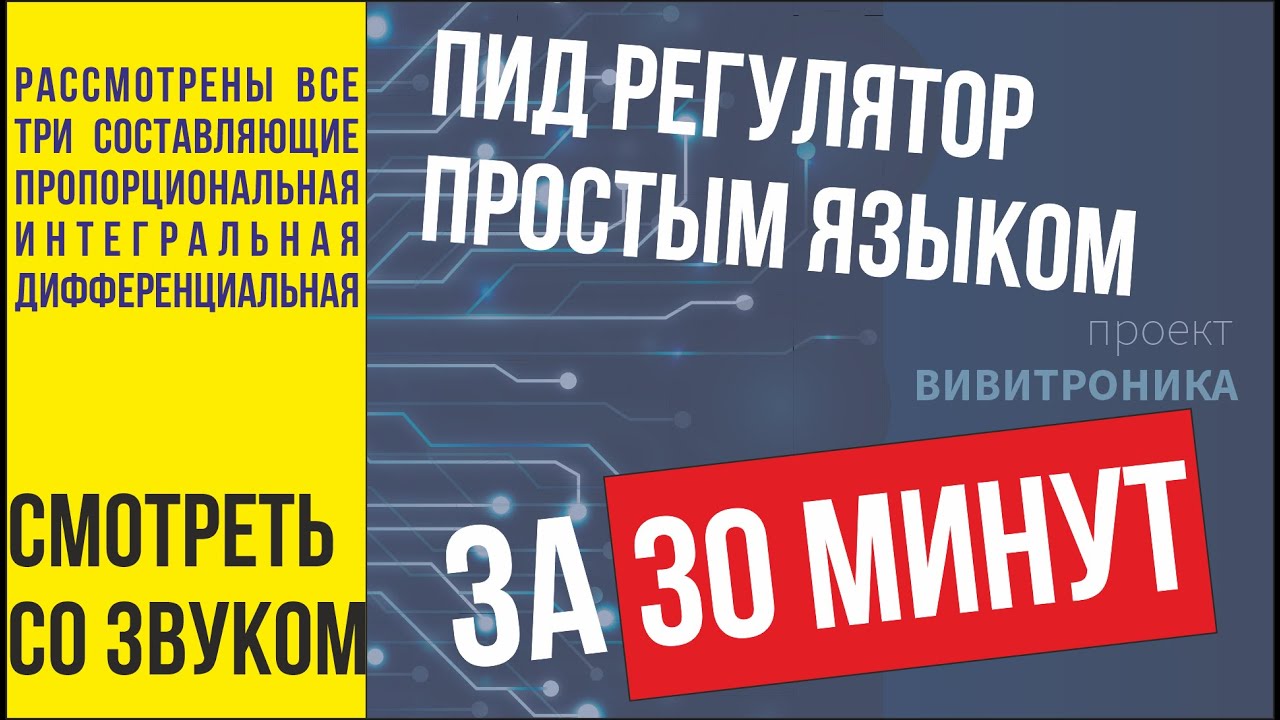Обзор ПИД регулятора, пропорциональное, интегральное, дифференциальное регулирование. ПИД-регулятор.