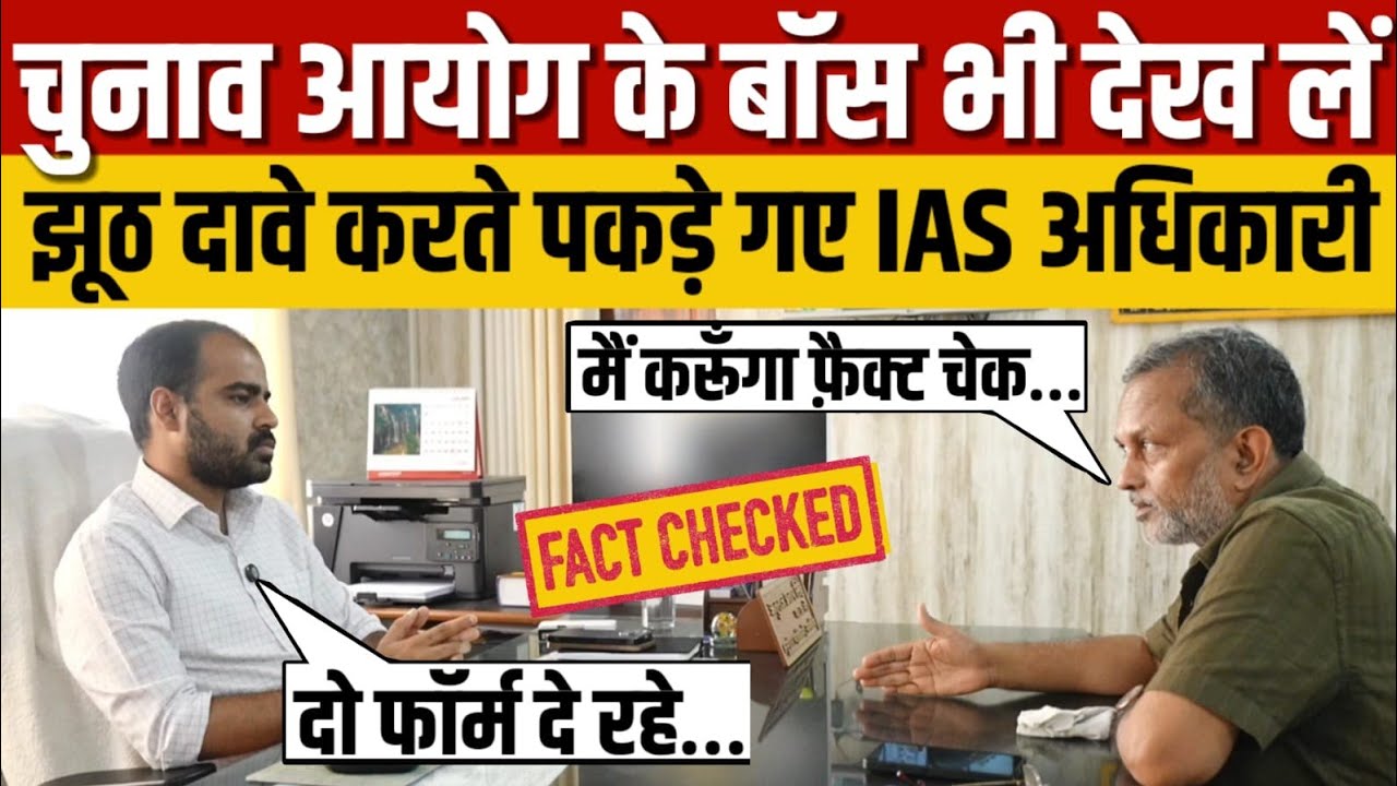 बिहार में SIR पर झूठे दावे करते पकड़े गए IAS अधिकारी, वोटर्स ने खुद कर दिया एक्सपोज || Ajit Anjum