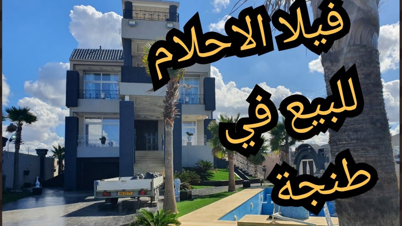 فيلا الاحلام من النوع الرفيع قريبة البحر في المنار في طنجة 1100متر تصلح قاعة للحفلات مرخصة