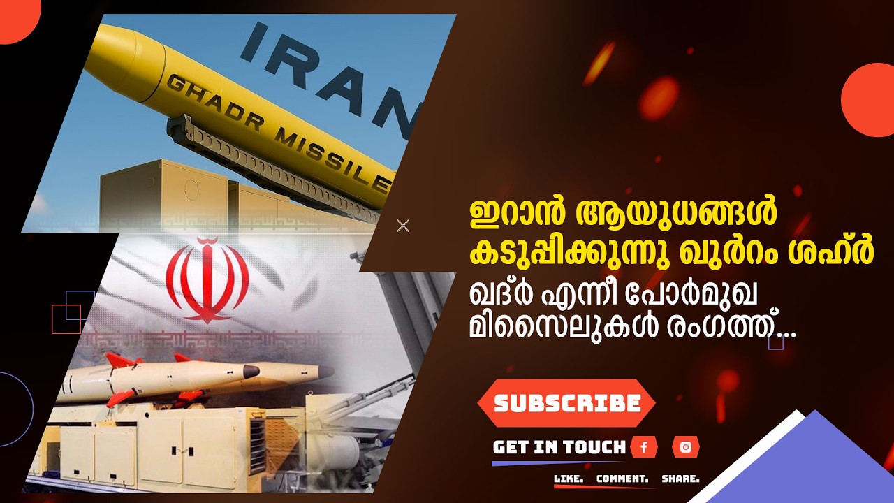 ​ഇറാൻ ആയുധങ്ങൾ കടുപ്പിക്കുന്നു ഖുർറം ശഹ്ർ ,ഖദ്ർ എന്നീ പോർമുഖ മിസൈലുകൾ രംഗത്ത്...