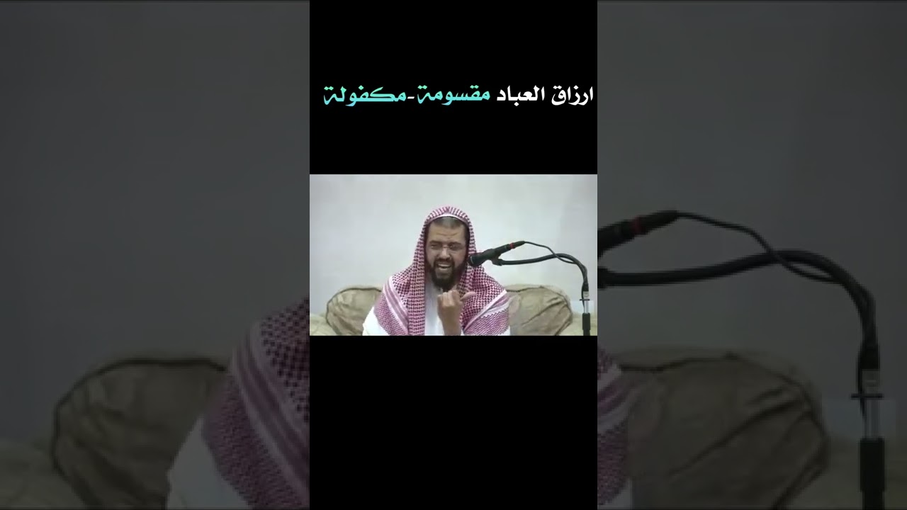 ارزاق العباد مقسومه ومكفوله الشيخ /وليد السعيدان