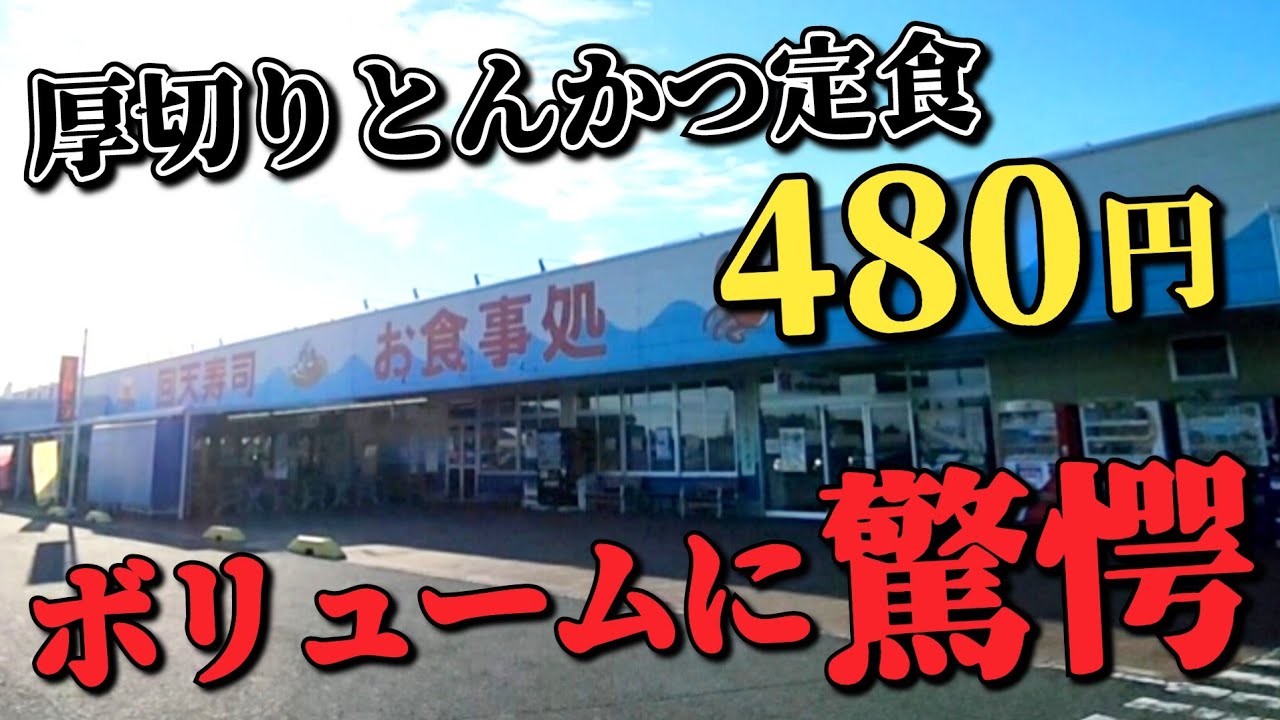 茨城県日立市【ひたち南ドライブイン・勘太そば】★厚切りとんかつ定食 480円に驚愕!!  小うどんは150円
