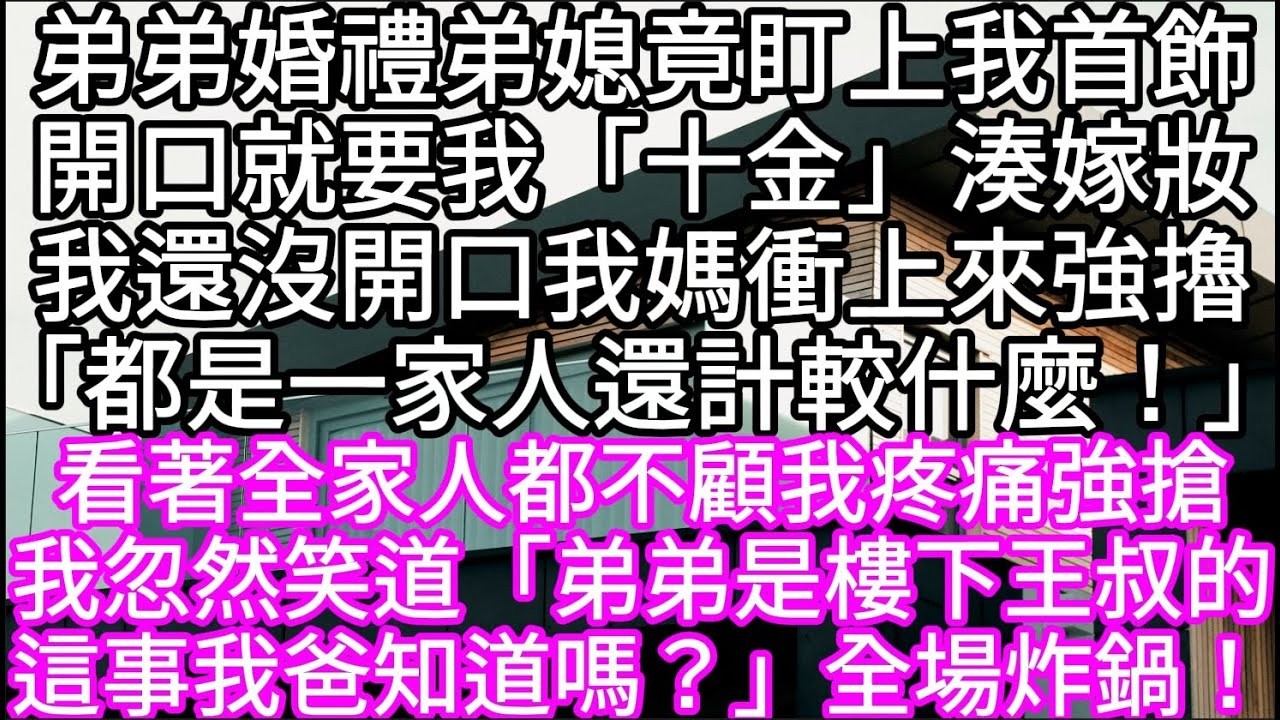 弟弟婚禮弟媳竟盯上我首飾開口就要我「十金」湊嫁妝我還沒開口我媽衝上來強擼「都是一家人還計較什麼！」 #心書時光 #為人處事 #生活經驗 #情感故事 #唯美频道 #爽文