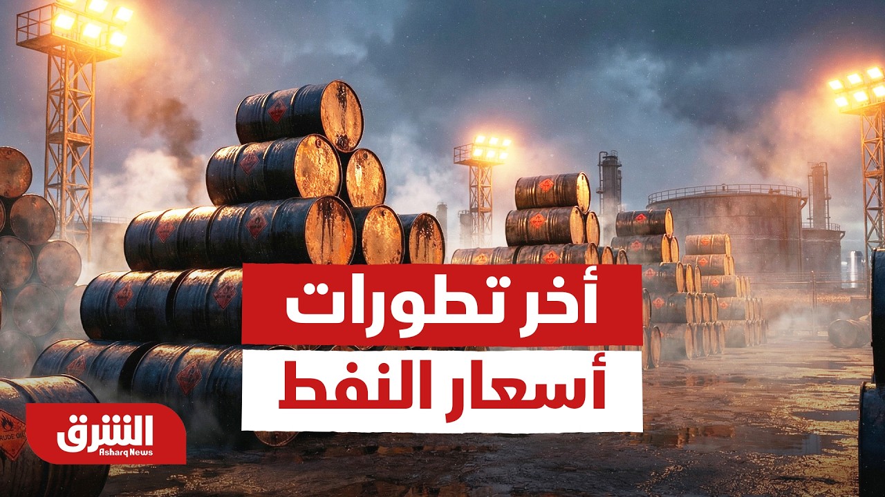 Последние новости о динамике цен на нефть на фоне закрытия Ормузского пролива - Al Sharq News