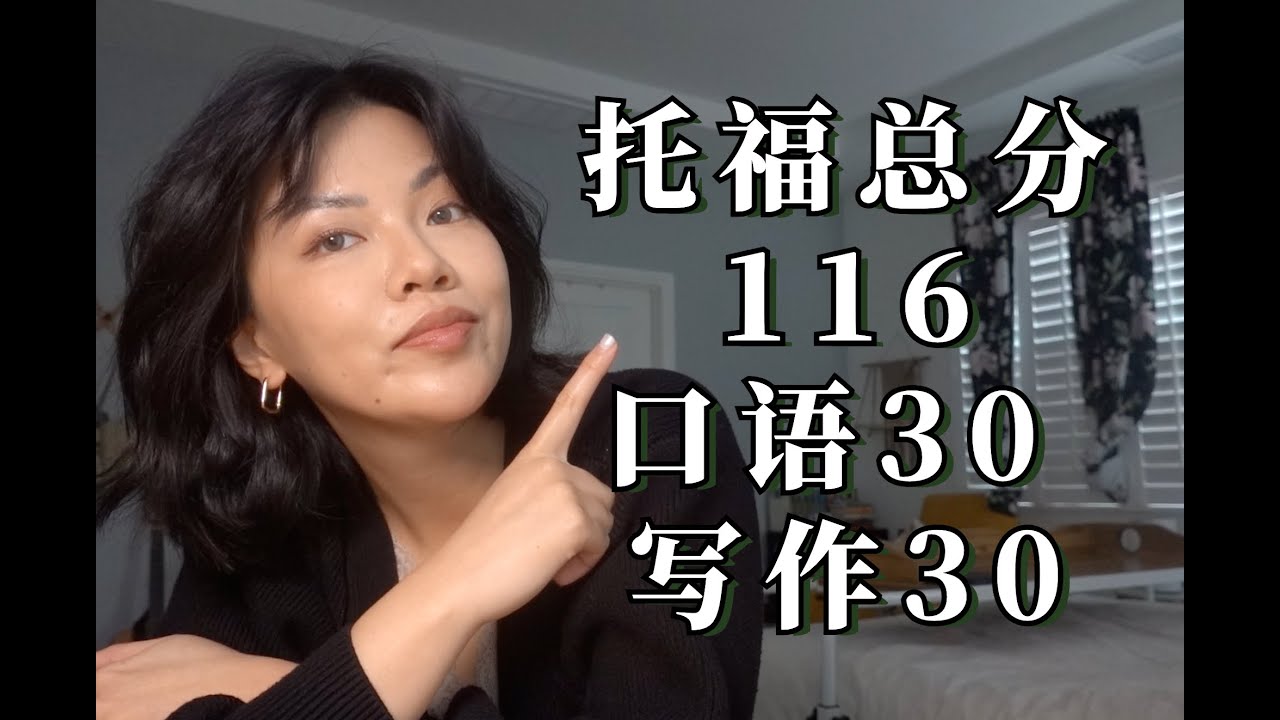 英语学习strategies 全英中字｜两周考到托福口语+写作满分 之 底层逻辑 My Tips on Getting 25/25 on TOEFL Speaking & Writing