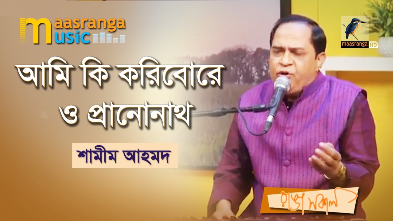 Ami Ki Koribo Re O Prano Nath | আমি কি করিবো রে ও প্রানোনাথ | Shamim Ahmed | Maasranga Music