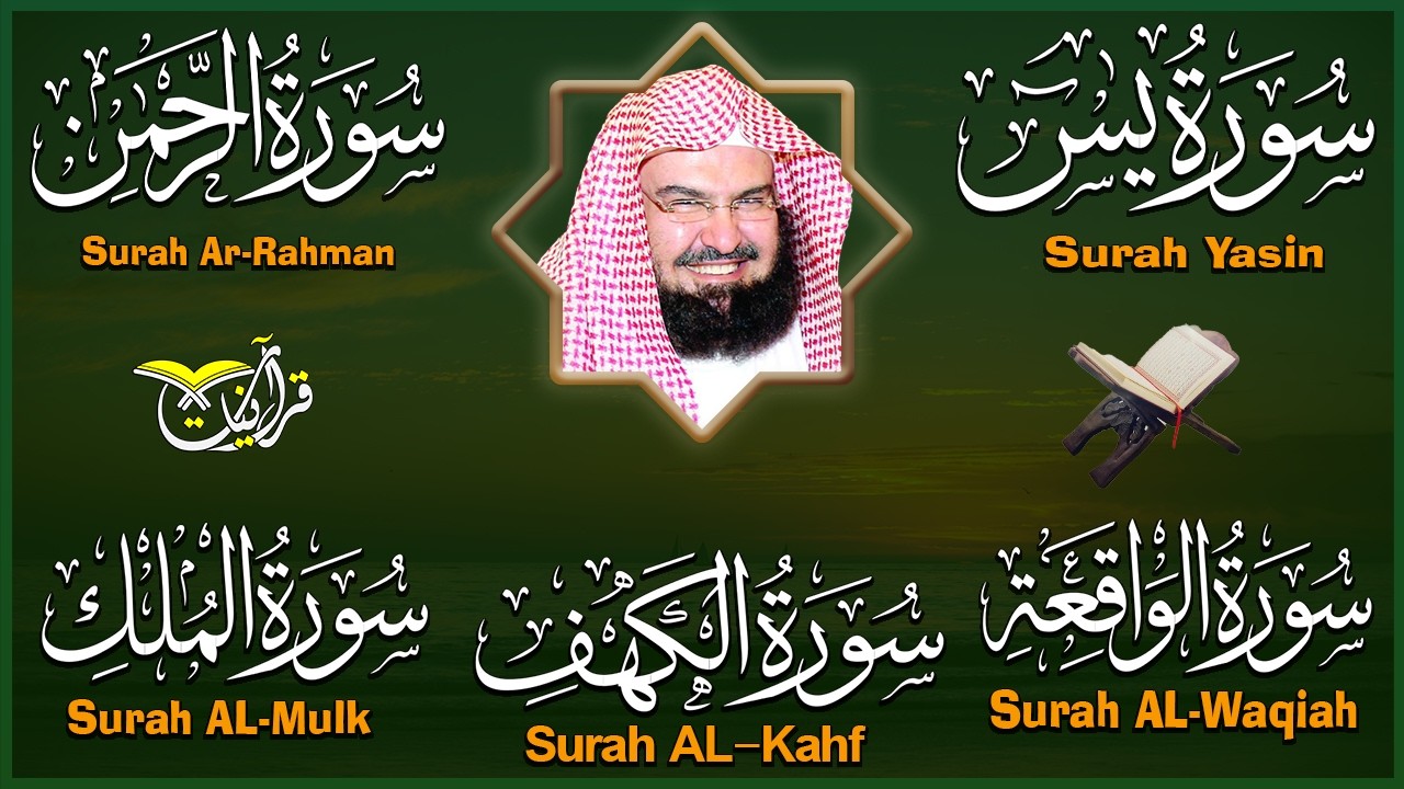 سورة يس + الواقعة + الرحمن + الملك + الكهف للرزق والشفاء العاجل باذن الله💚 عبد الرحمن السديس