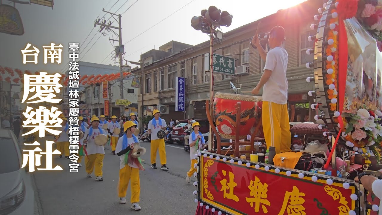 鑼鼓喧天慶三十《 台南慶樂社 》潮州鑼鼓｜臺中法誠壇慶贊梧棲雷令宮