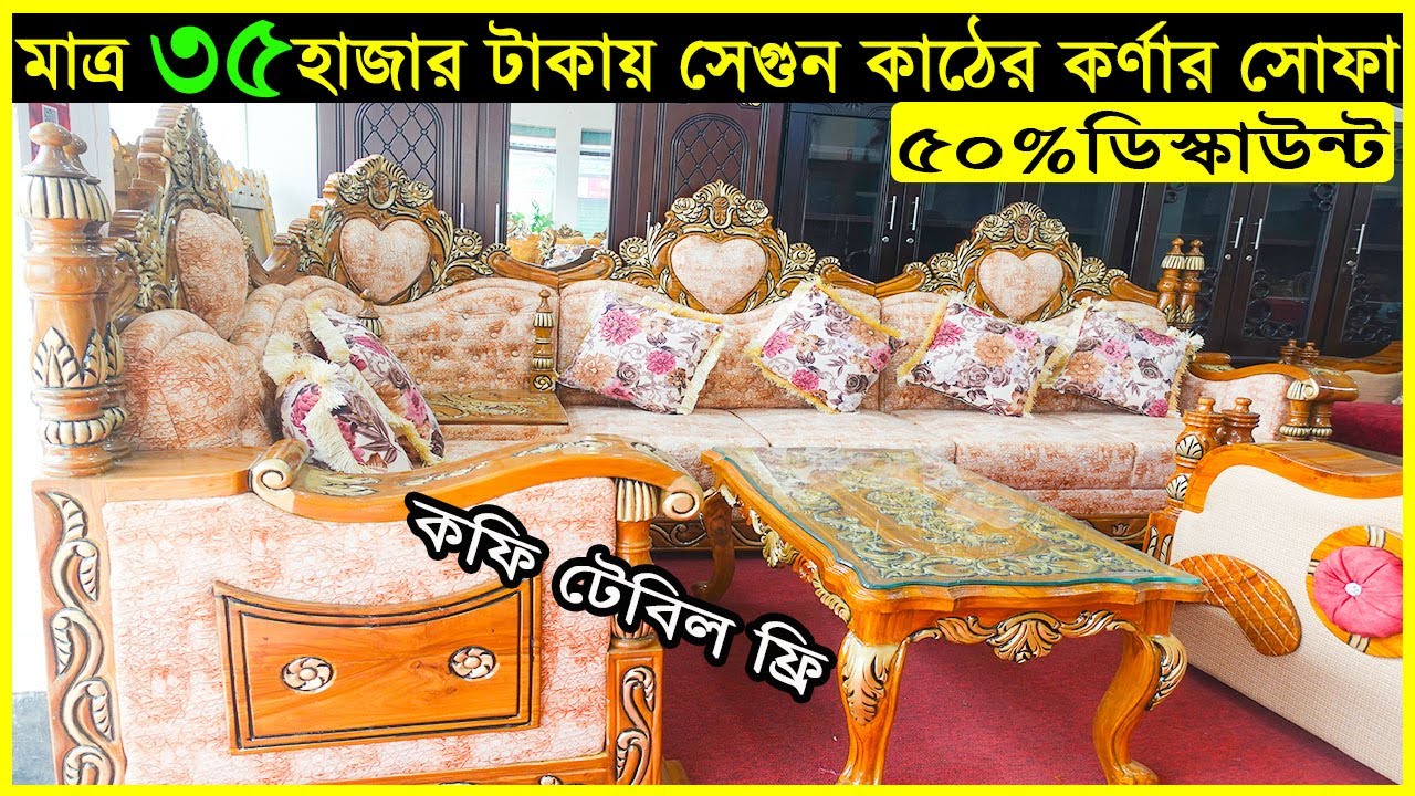 মাত্র ৩৫হাজার টাকায় সেগুন কাঠের কর্ণার সোফা। সাথে কফি টেবিল ফ্রি । Sofa set. Yasin Vlogs