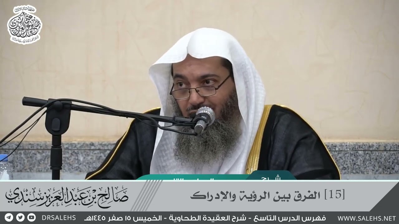 [15] الفرق بين الرؤية والإدراك - شرح العقيدة الطحاوية - الدرس (9) II أ.د. #صالح_سندي