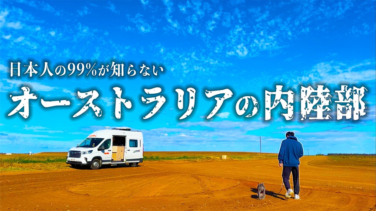 【閲覧注意】日本人の99％が知らない「オーストラリア内陸部」にもう一つのオーストラリアがありました…