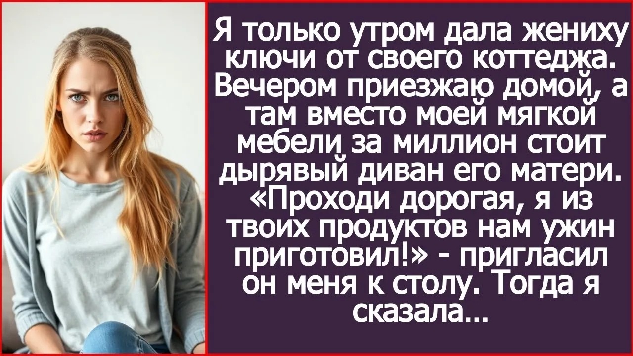 Я дала жениху ключи от моего коттеджа. А вечером вместо элитной мебели увидела диван его матери!