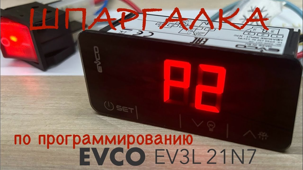Программирование контроллера EVCO EV3L (Шпаргалка)