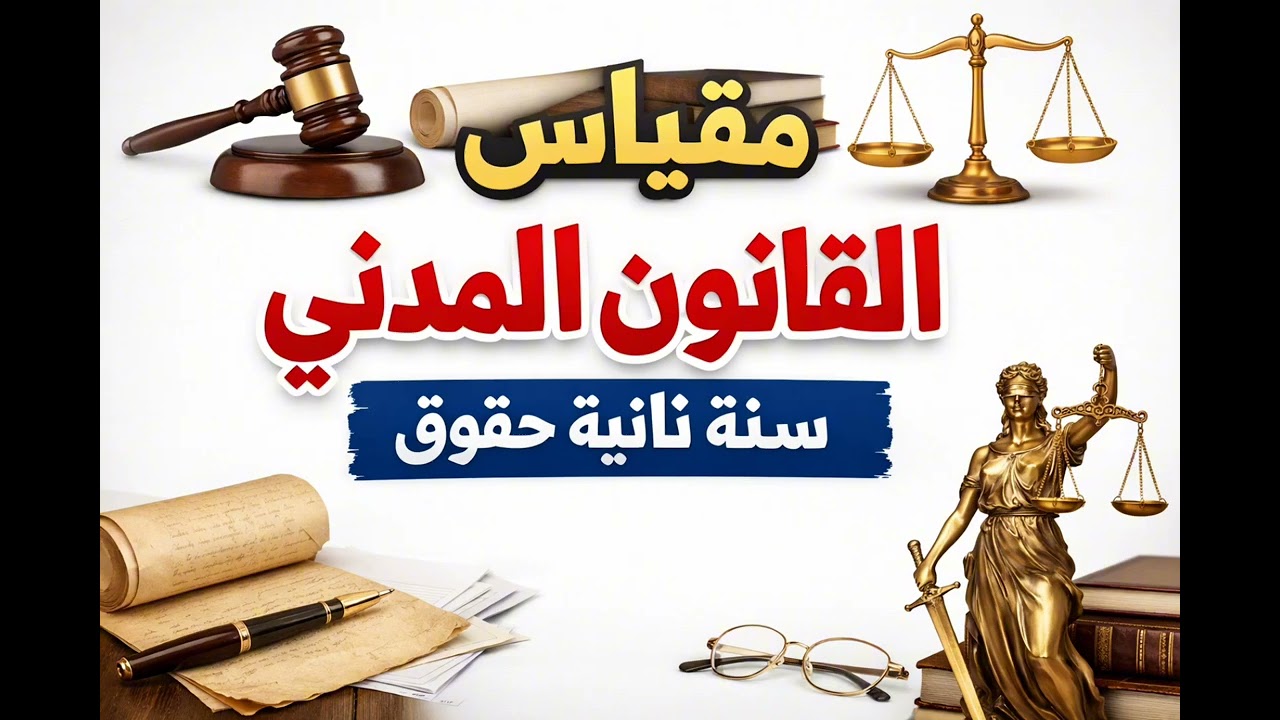 مقياس القانون المدني | شرح مبسط| للطلبة سنة الثانية حقوق