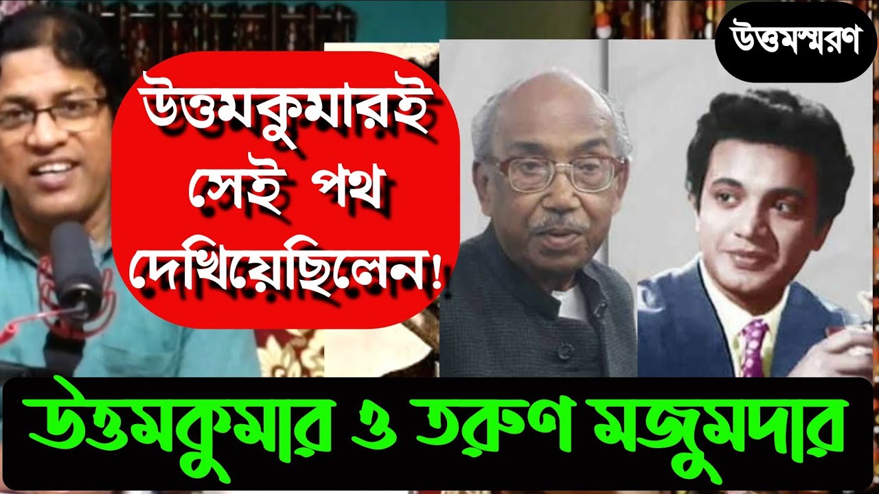 উত্তমকুমার ও তরুণ মজুমদার : তিনিই পথ দেখিয়েছিলেন / Uttam Kumar as seen by Tarun Majumdar