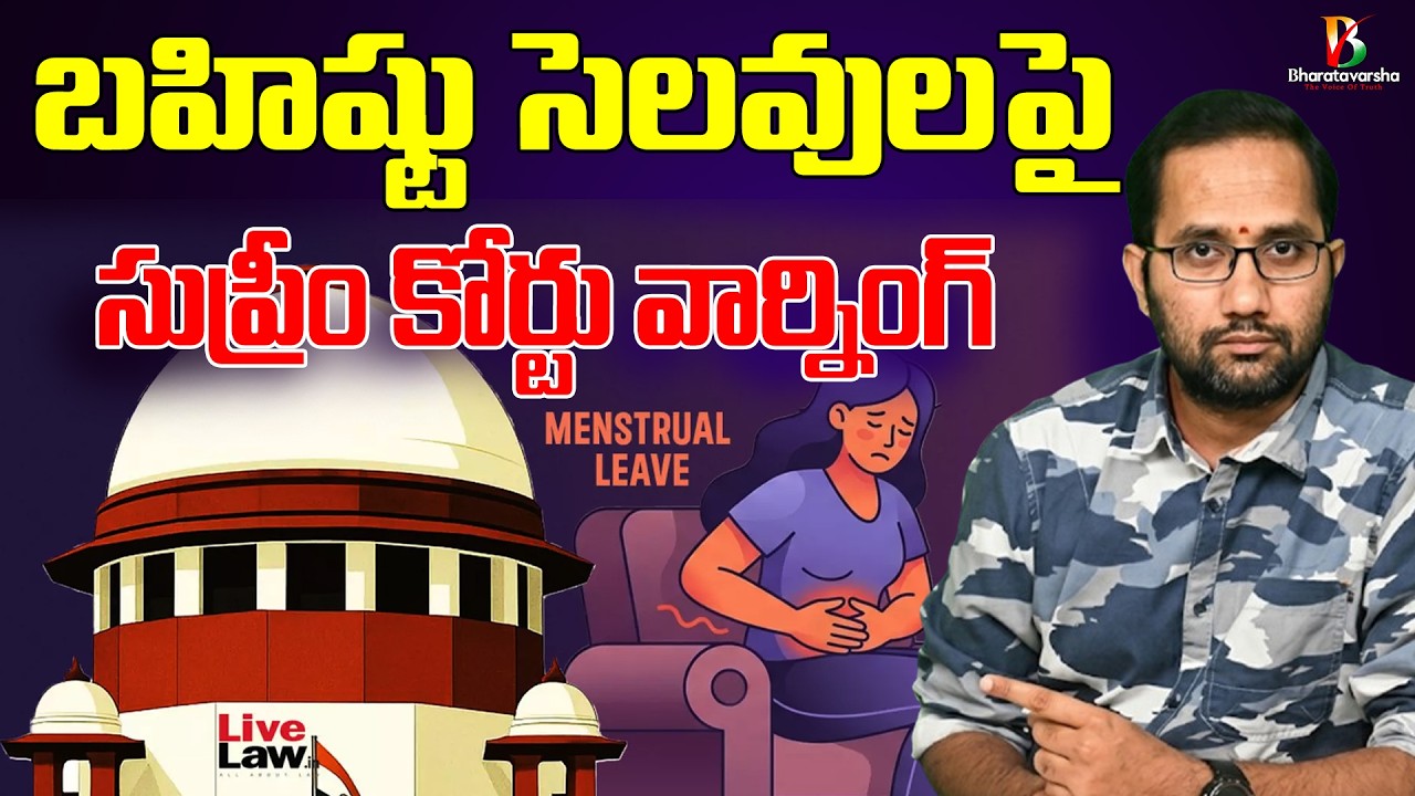Menstrual Leave: వ్యాఖ్యల వెనుక ఉన్న లాజిక్