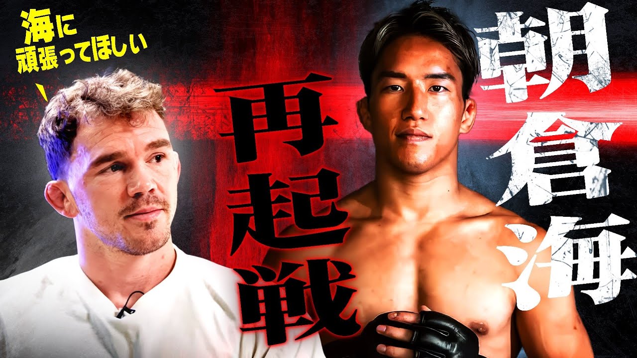 朝倉海の復帰戦／UFCファイターのファイトマネー／芦澤vs井原＆BreakingDown｜ザ・ワンTV＆格闘キャストコラボ【後編】