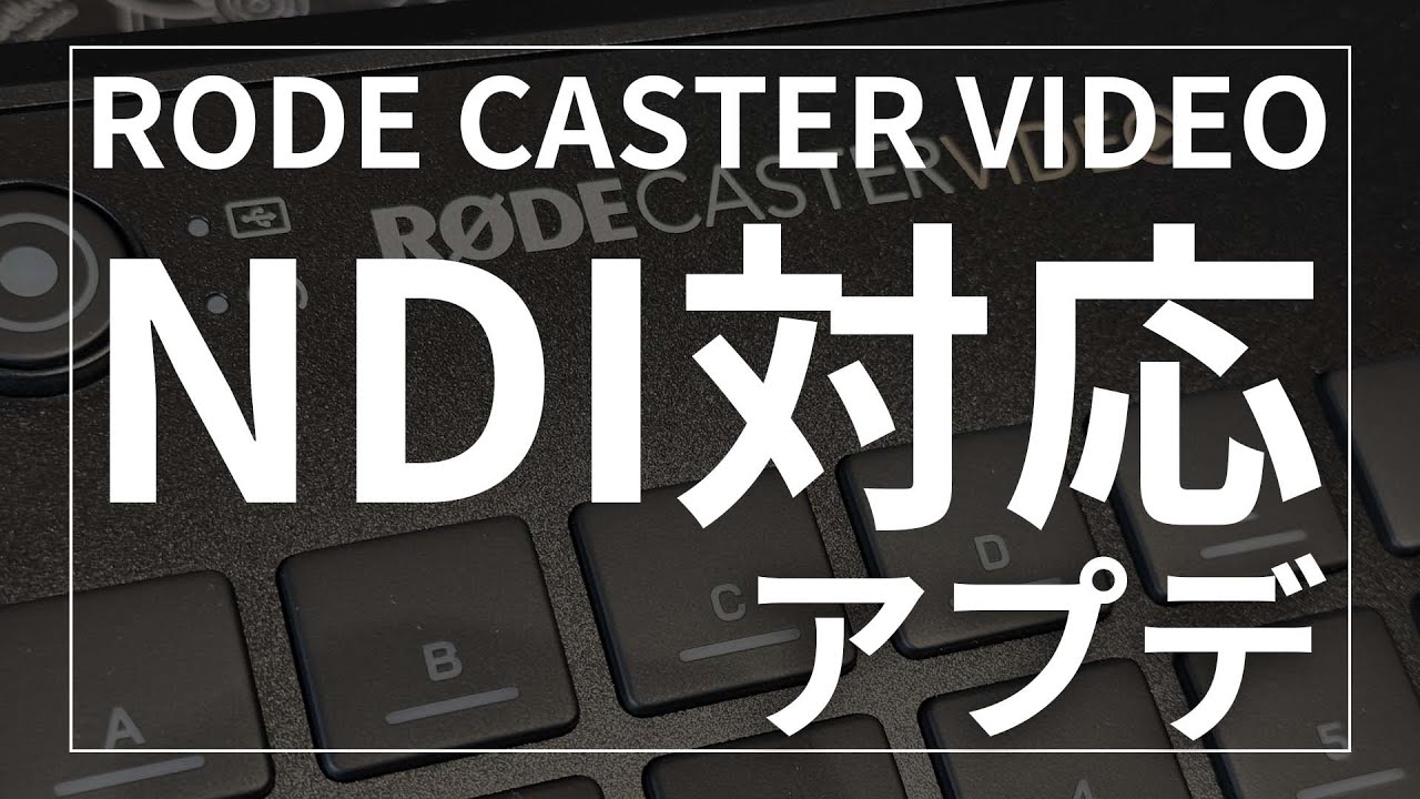 RODE CASTER VIDEOがNDI対応！？神対応再び