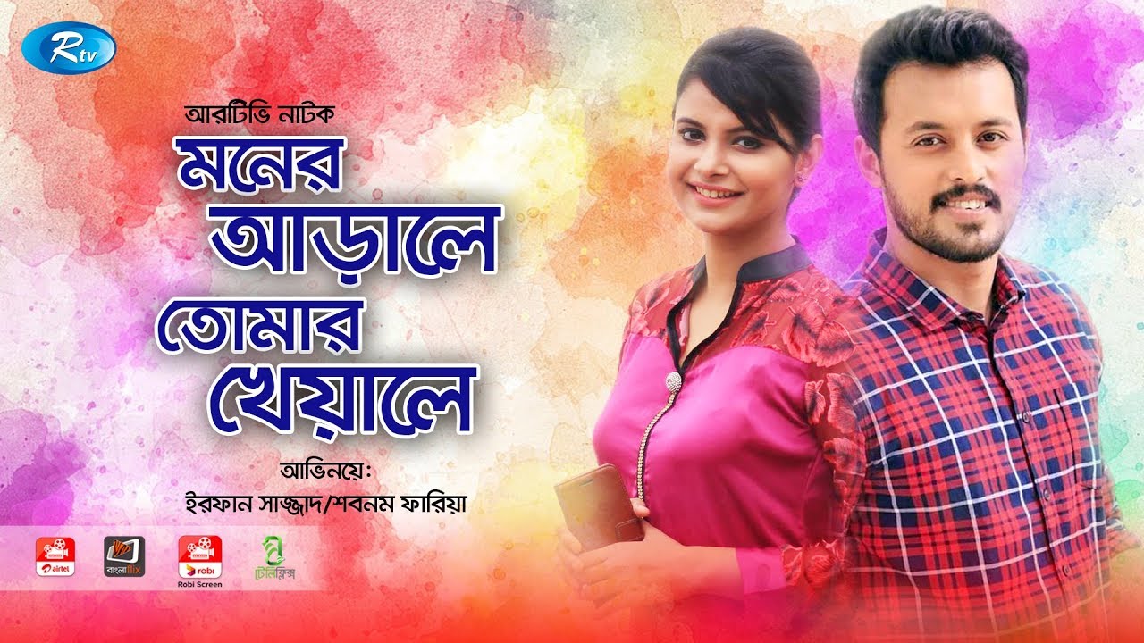 Moner Arale Tomar  Kheyale | ft. Irfan Sajjad, Sabnam Faria, Mushfiq Farhan | Rtv Drama Special