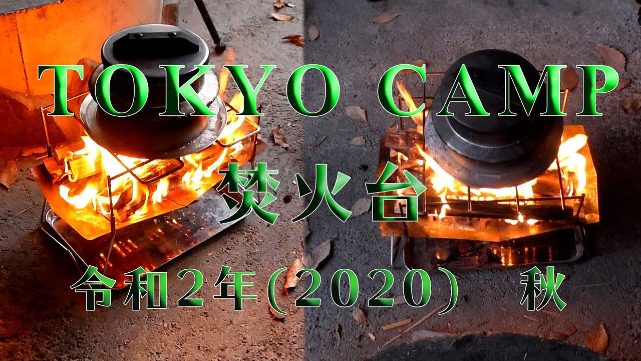 【TOKYO CAMP 焚火台 燃焼編】令和2年(2020)  11月 秋