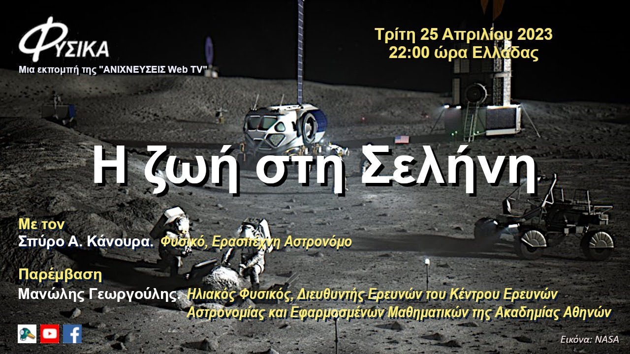 Η ζωή στη Σελήνη