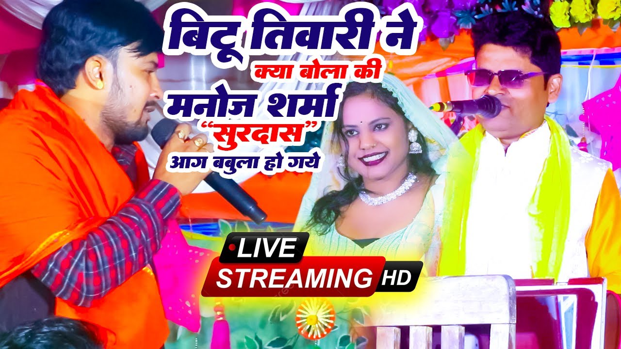मनोज शर्मा सूरदास ने बिट्टू तिवारी ब्याश को धूल चटा दिया|manoj sharma surdas new dugola,Live Stream,