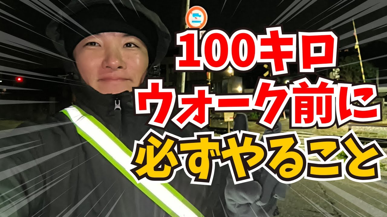 【完歩に向けて‼️】僕が100キロウォーク前に必ずやること【ウルトラウォーキング・攻略法】