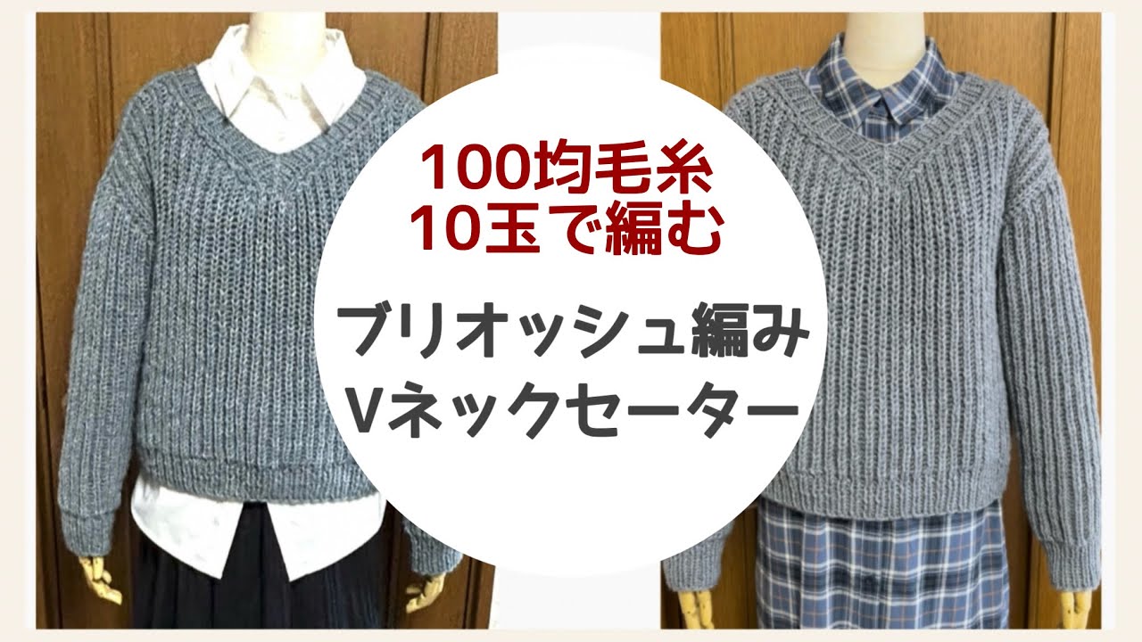 ブリオッシュ編みのVネックセーターの編み方