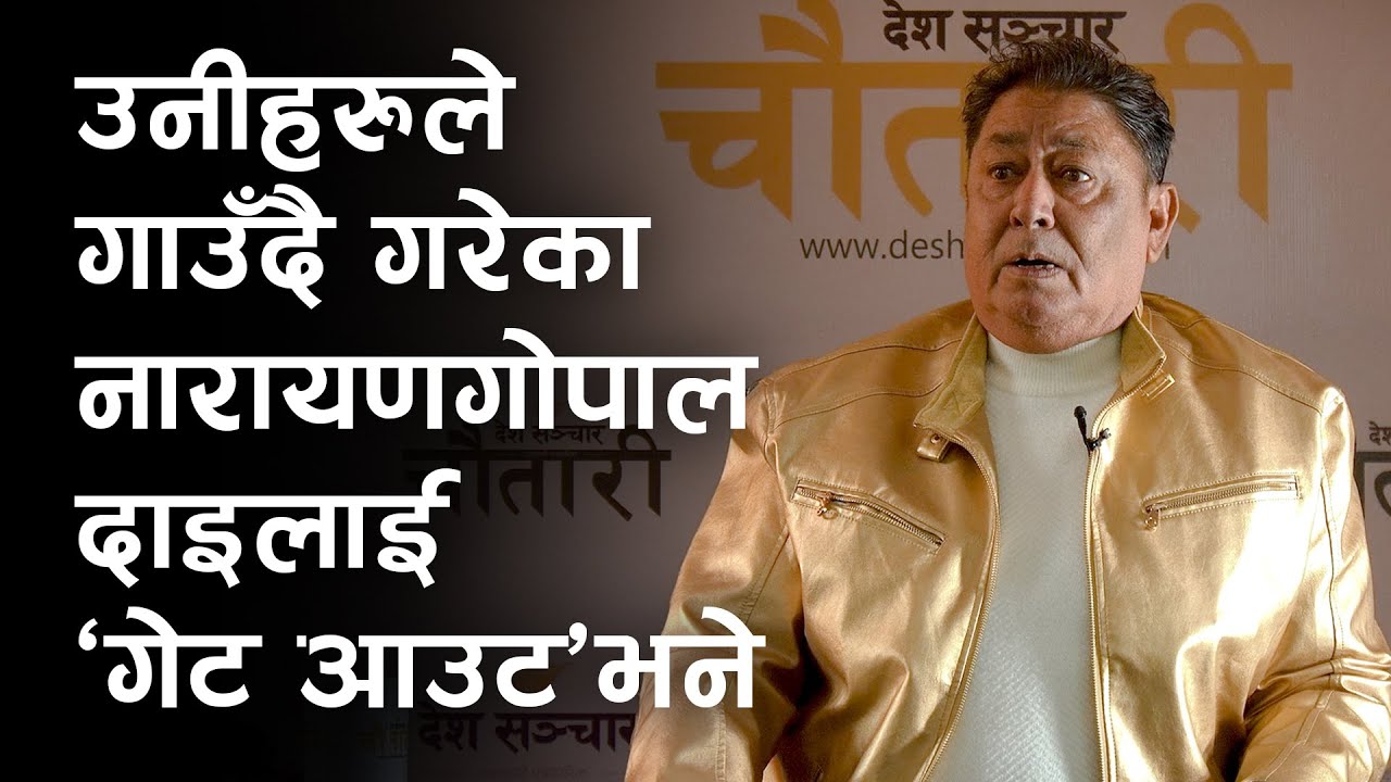 उनीहरुले नारायण गोपाललाई 'गेट आउट' भने | Narayan Gopal | Om Bikram Bista |Deshsanchar Chautari EP-74
