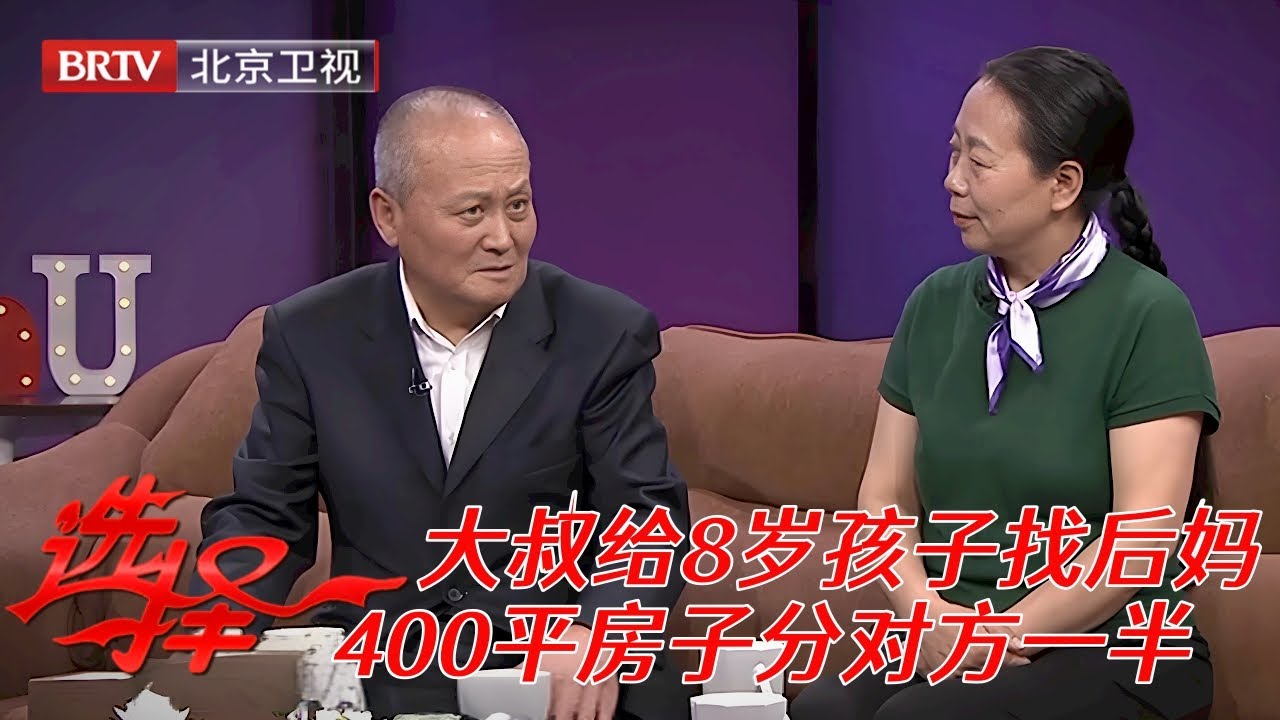 2025最新|孩子只有八岁，71岁大叔相亲找后妈，谁跟他400平房子给对方一半，没想到台下观众和他刚好匹配【选择 北京电视台】