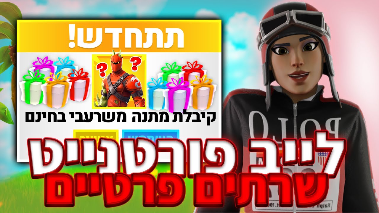 לייב פורטנייט שרתים פרטיים תגיעו!😱 | קוד בחנות - Sharabi