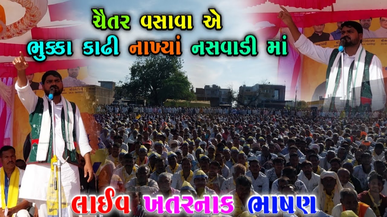 MLA Chaitar Vasava એ ભુક્કા કાઢી નાખ્યાં નસવાડી માં || લાઈવ ખતરનાક ભાષણ ચૈતર વસાવા Nashwadi