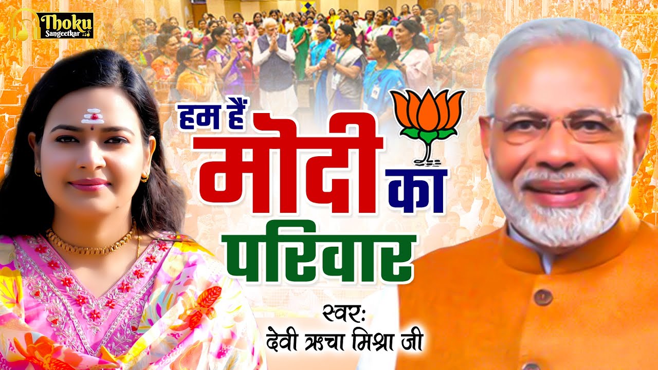 #Modi_Song | हम है मोदी का परिवार | Devi Richa Mishra Ji | Ham Hai Modi ka Pariwar | BJP Song 2024