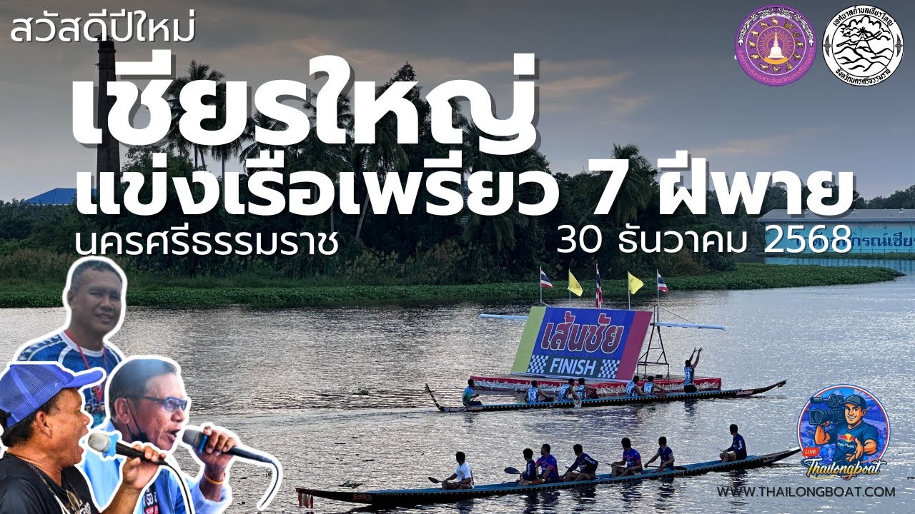 [LIVE] EP2.🔴 สดจากเชียรใหญ่ การแข่งขันเรือเพียว ข้ามปี วันแรก