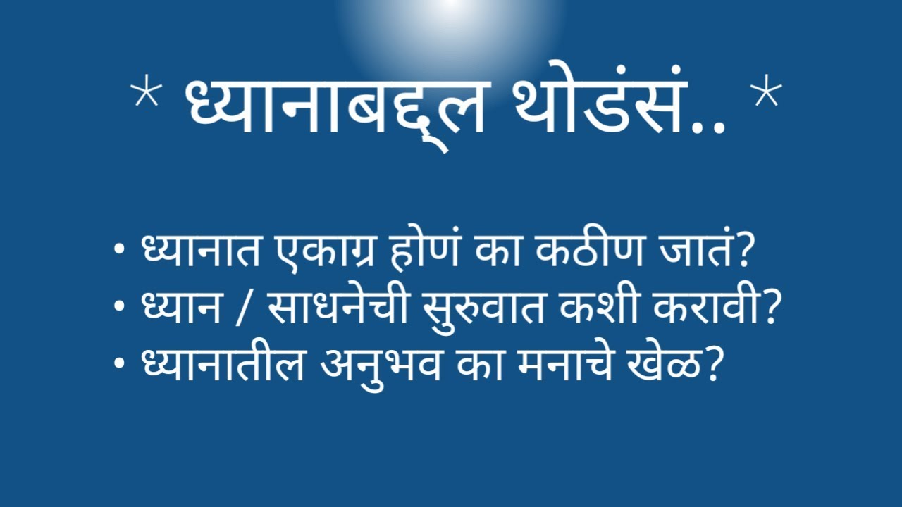 Unable to concentrate during Sadhana / Meditation? Pu. Joshi Kaka's tips to learn meditation.